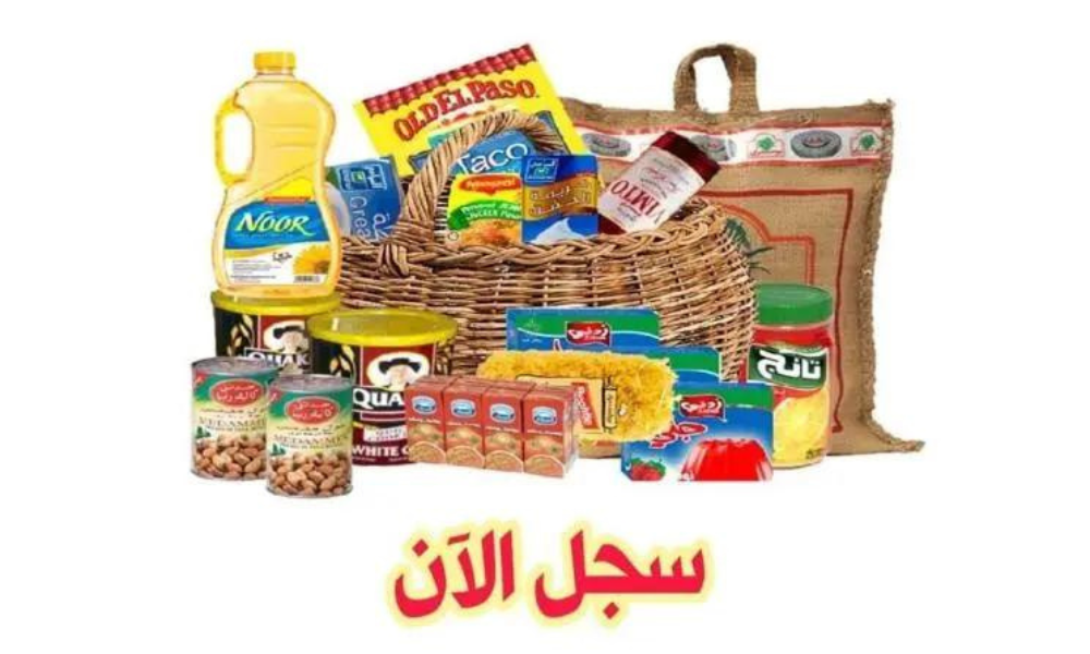 رابط تسجيل طلب سلة غذائية