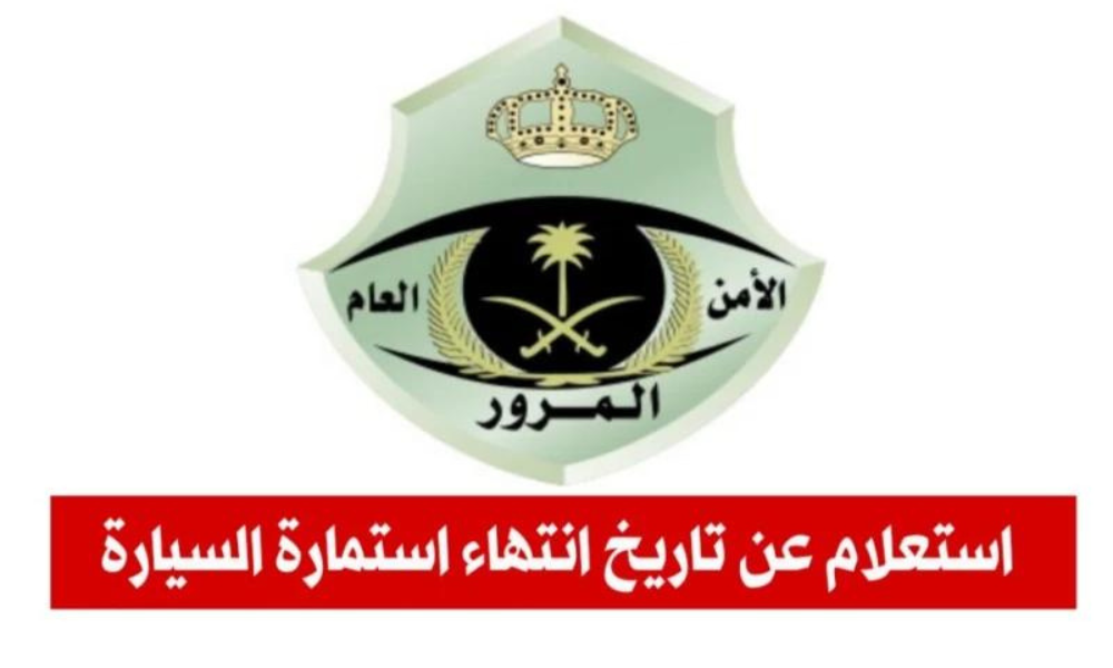 تاريخ انتهاء استمارة السيارة