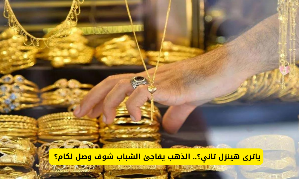 الذهب في مصر اليوم