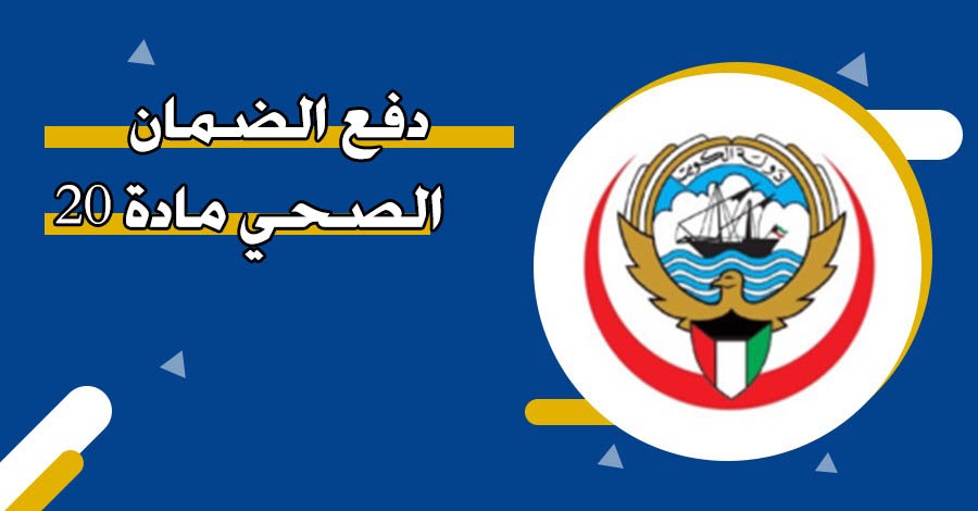 دفع الضمان الصحي مادة 20 