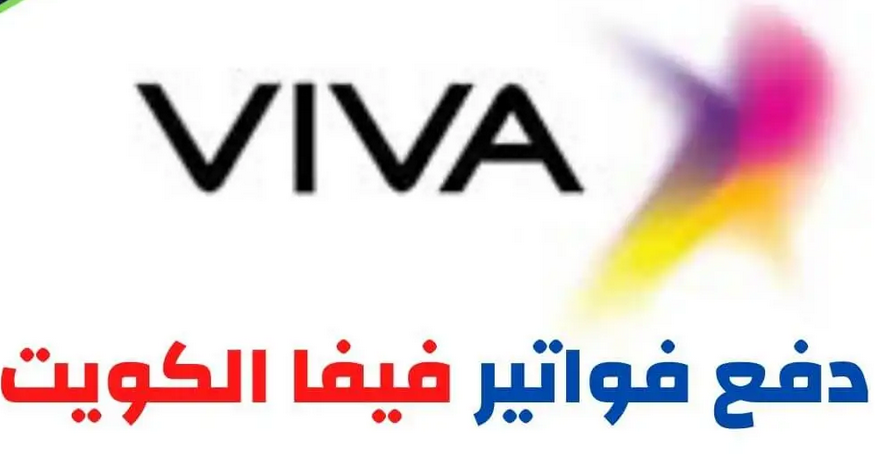 تعبئة رصيد فيفا الدفع السريع 