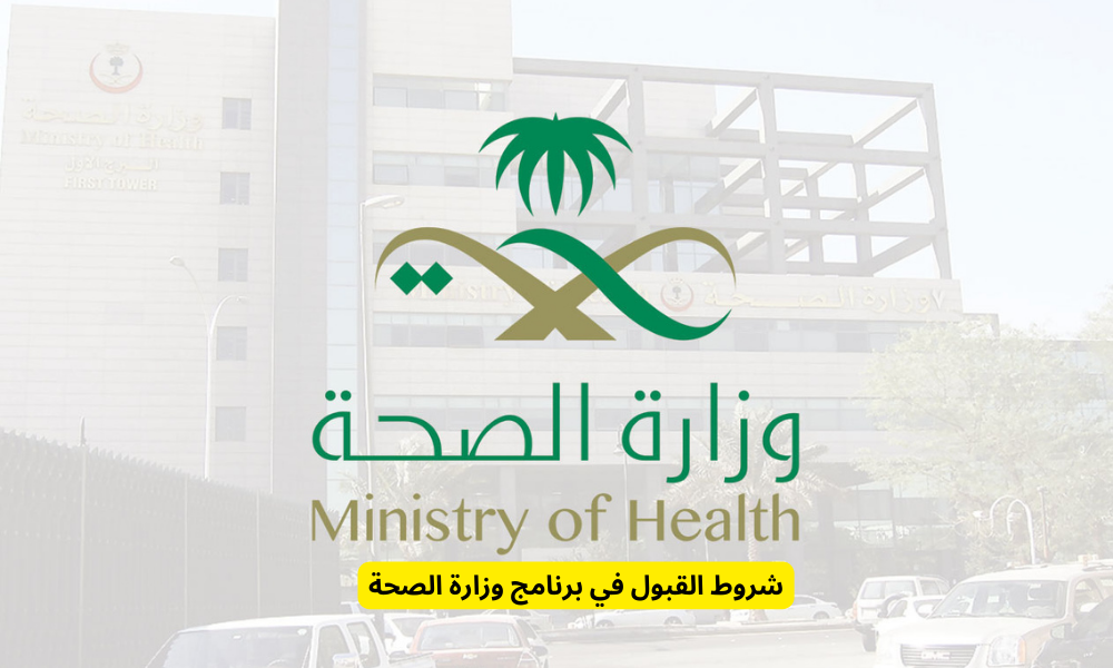 برنامج وزارة الصحة