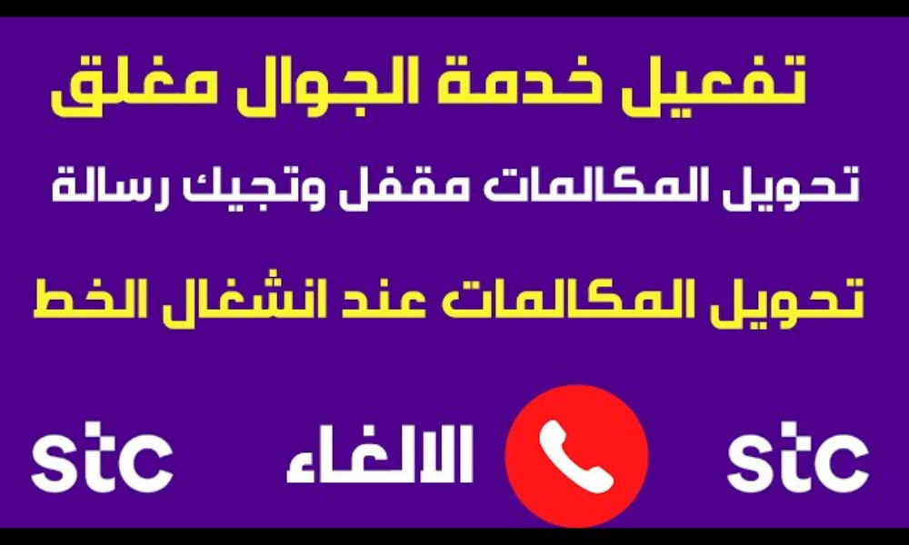 كيفية تحويل المكالمات إلى مغلق