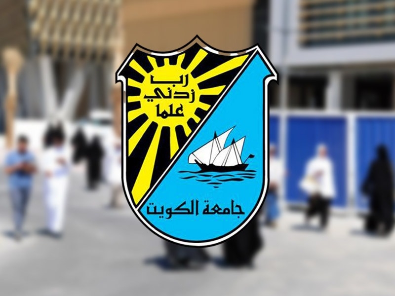 رابط تسجيل جامعة الكويت