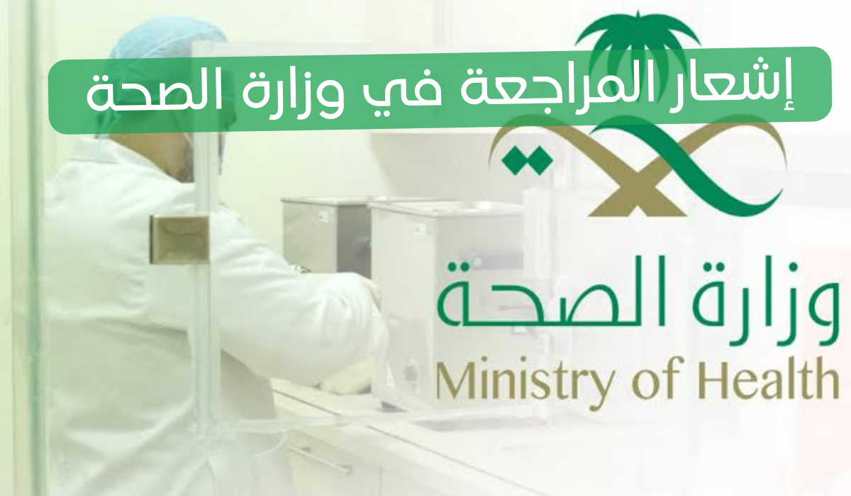 إشعار المراجعة في وزارة الصحة 