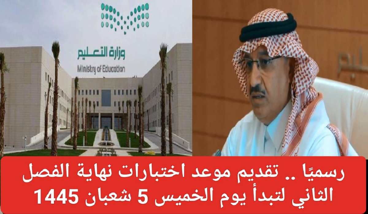تقديم موعد الاختبارات النهائية