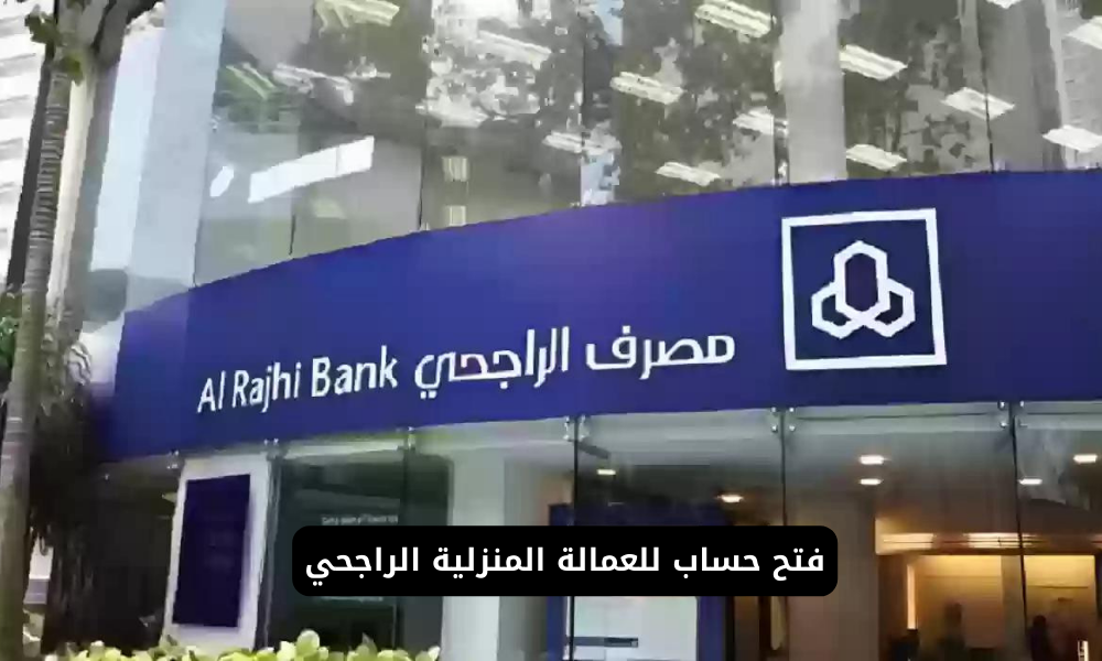 فتح حساب للعمالة المنزلية الراجحي