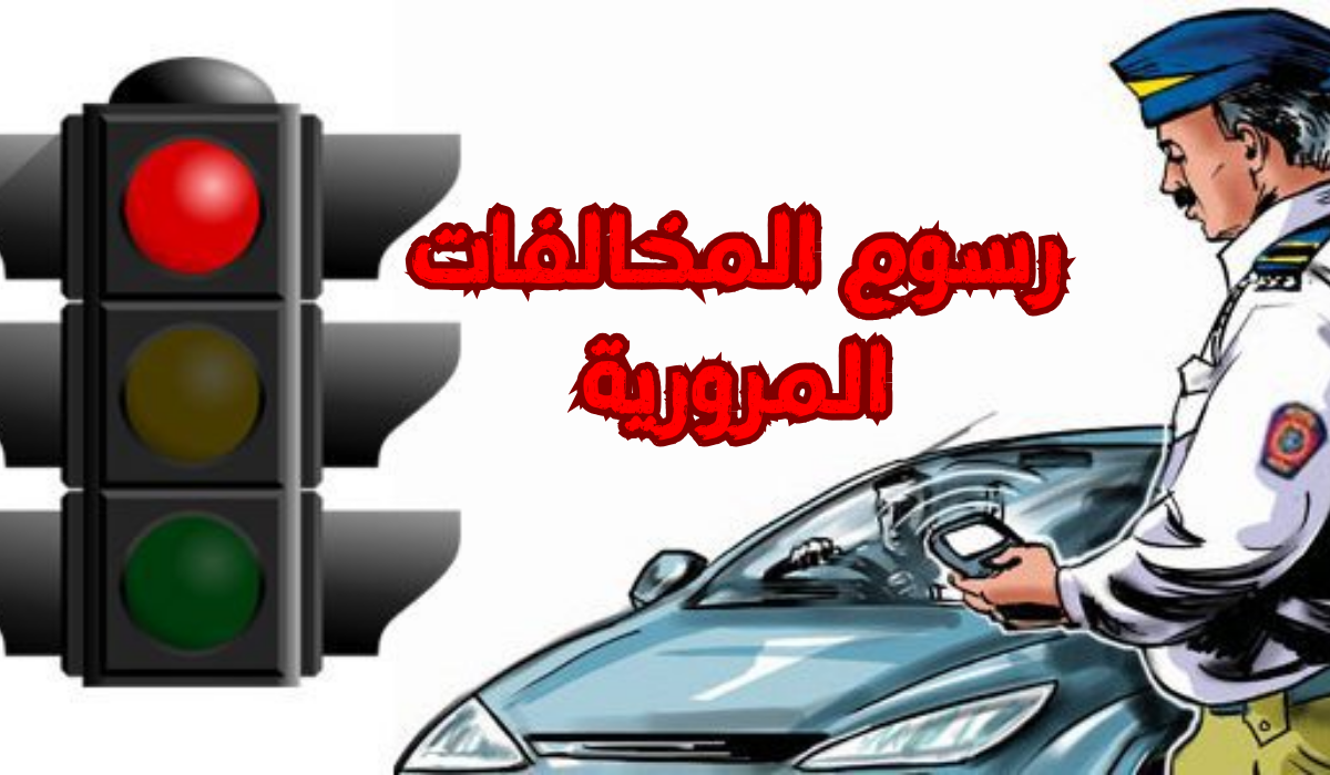 الاستعلام عن المخالفات المرورية