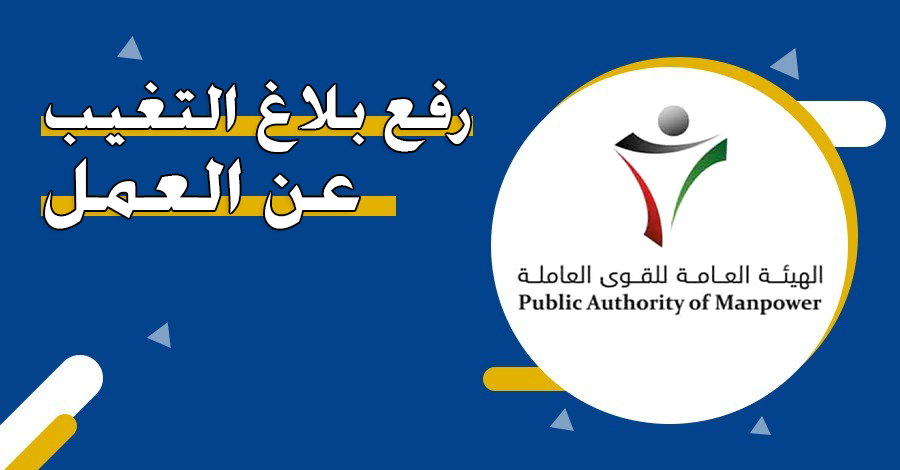 بلاغ تغيب عن العمل 