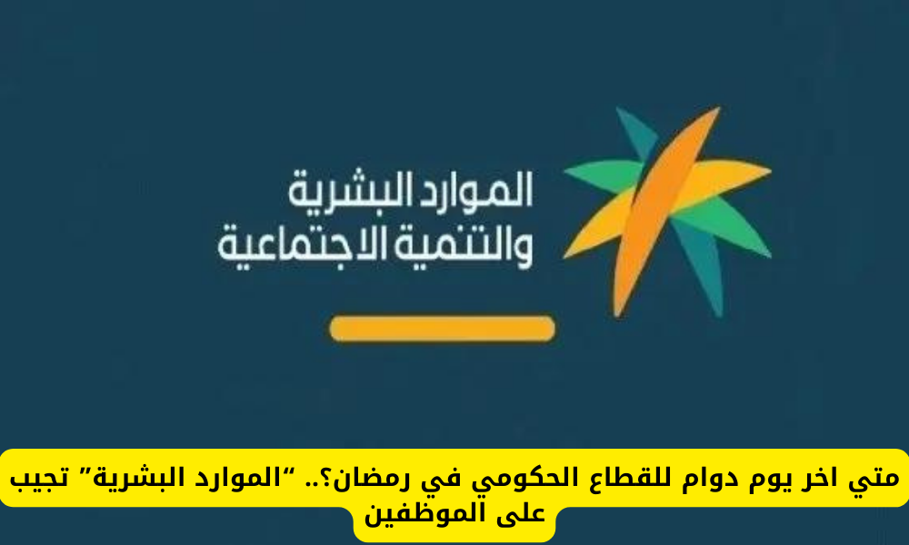 دوام القطاع الحكومي في رمضان