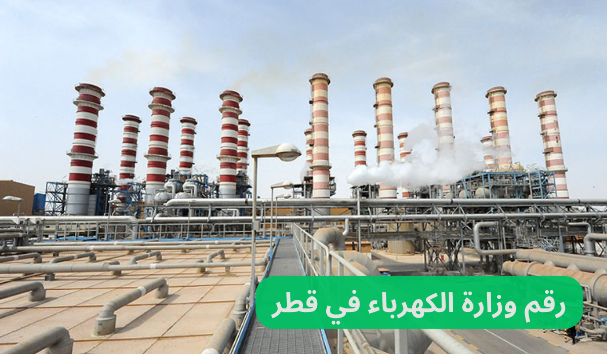 وزارة الكهرباء في قطر