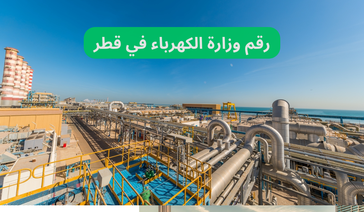 وزارة الكهرباء في قطر