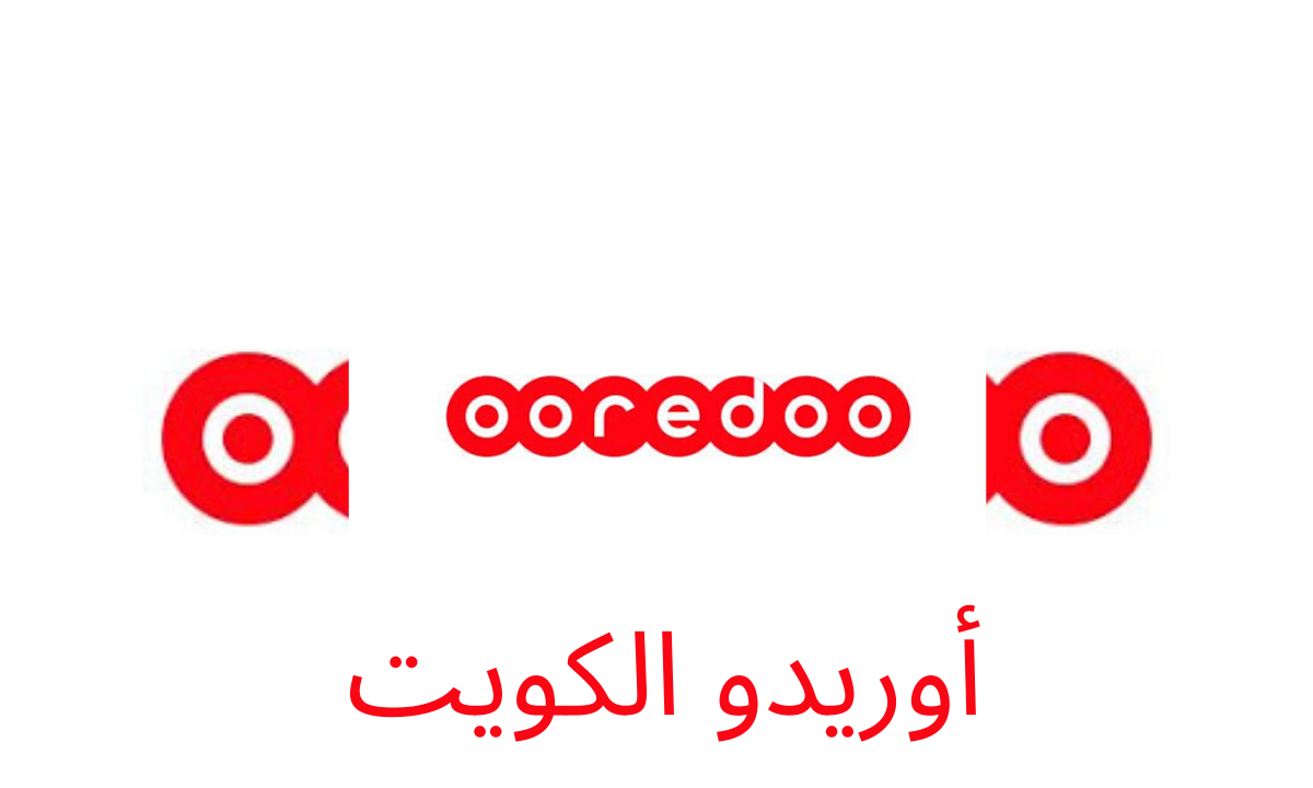 رقم اوريدو خدمة العملاء 