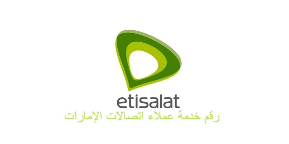 رقم خدمة عملاء اتصالات الامارات