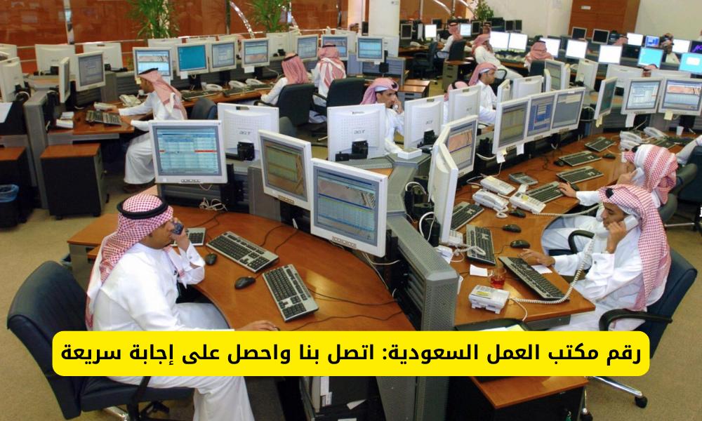 رقم مكتب العمل