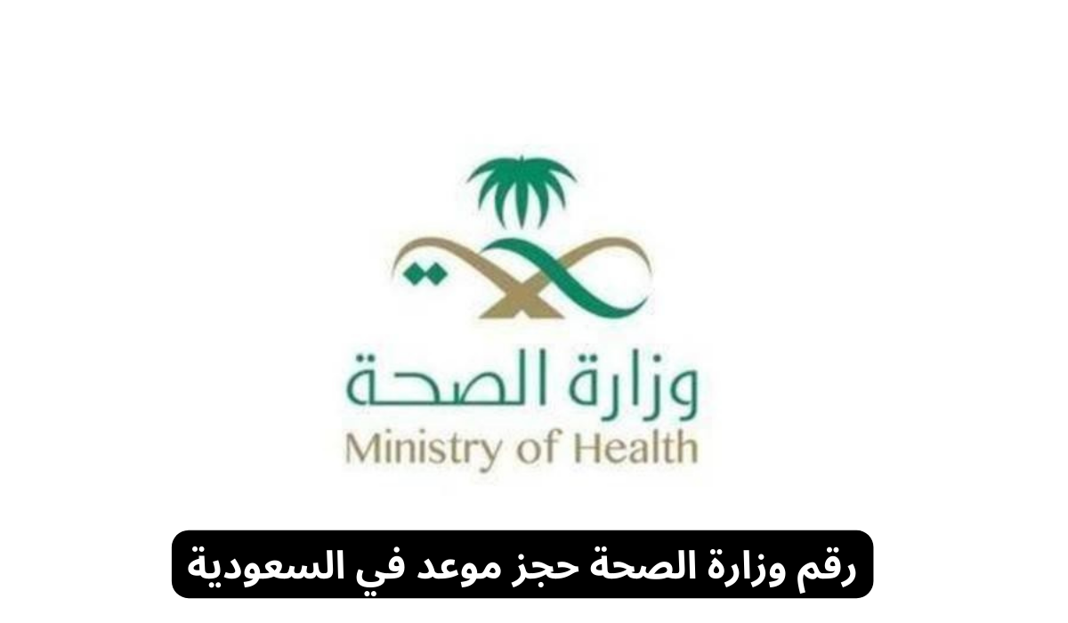 رقم وزارة الصحة حجز موعد