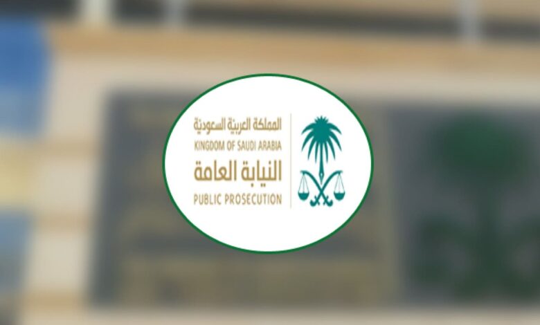 رقم النيابة العامة