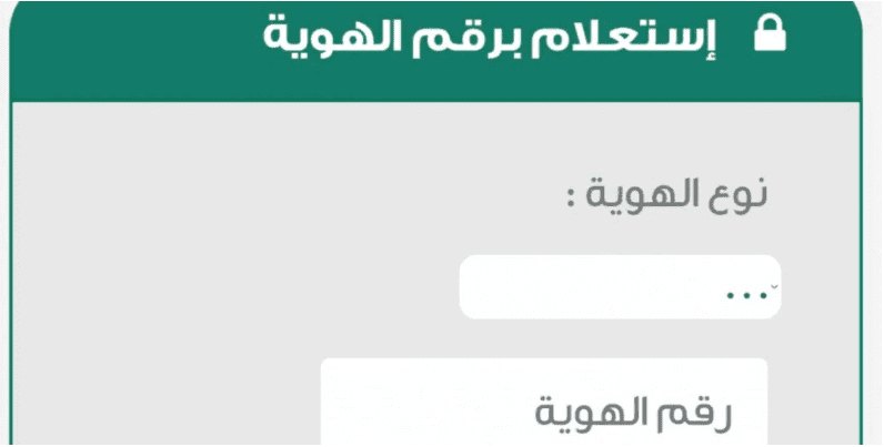 الاستعلام عن منع السفر برقم الهوية
