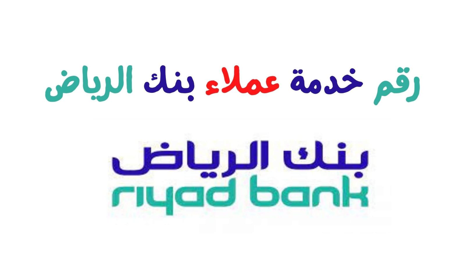 الرقم السري لهاتف الرياض
