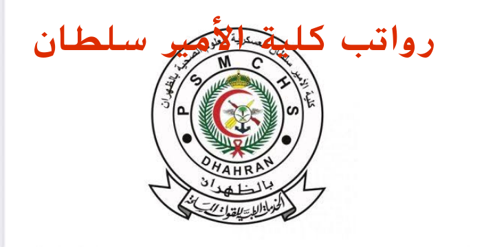 كلية الأمير سلطان العسكرية