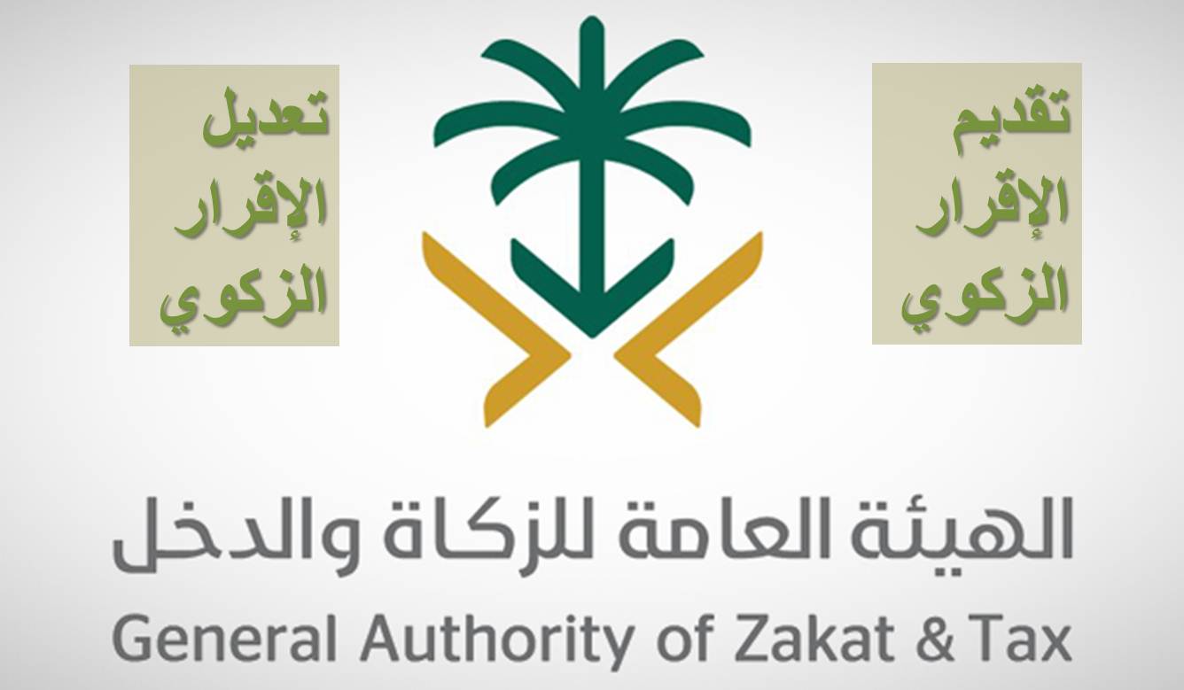 الاقرار الزكوي في السعودية