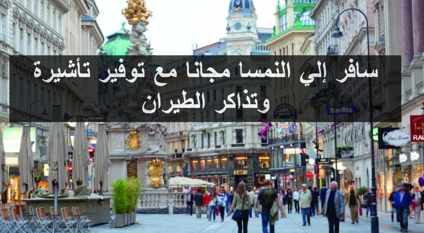  السفر إلى النمسا