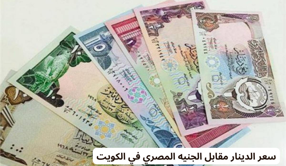 سعر الدينار مقابل الجنيه المصري