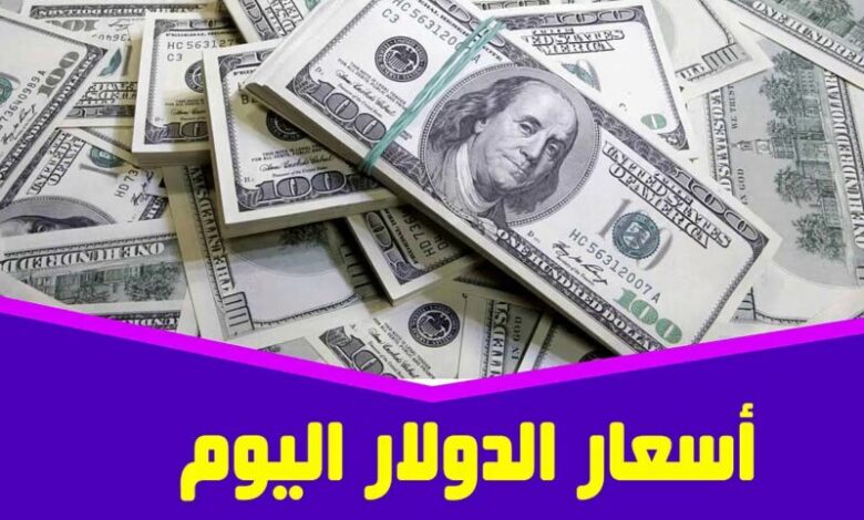 الدولار مقابل الجنيه المصري في السوق السوداء
