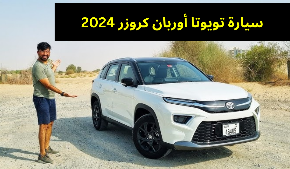 سيارة تويوتا أوربان كروزر