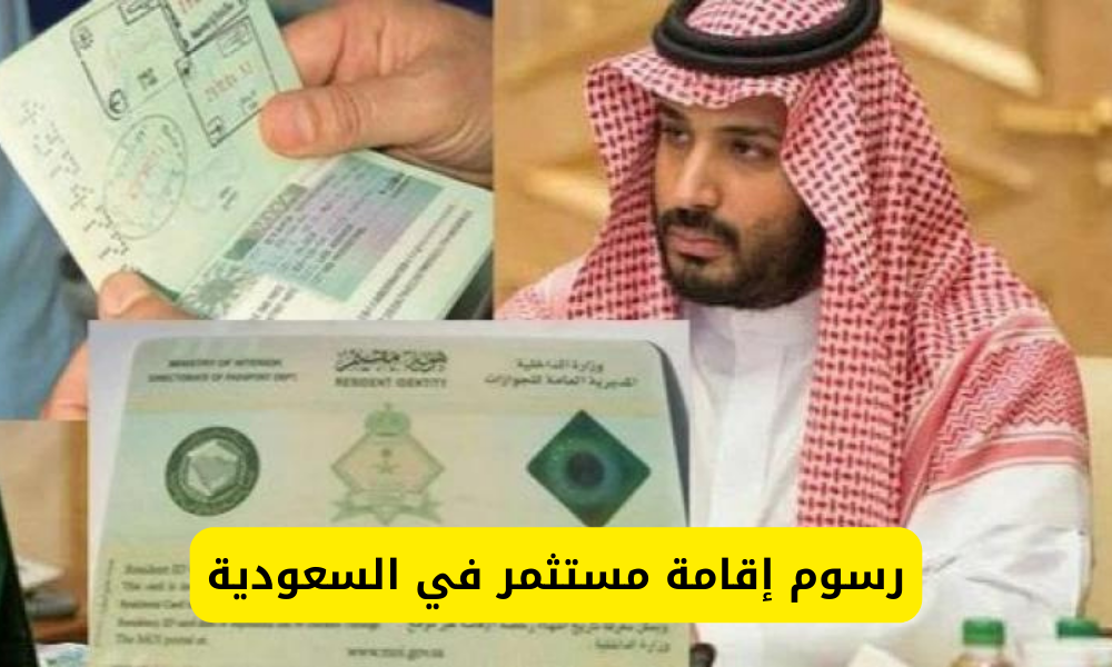 رسوم إقامة مستثمر في السعودية
