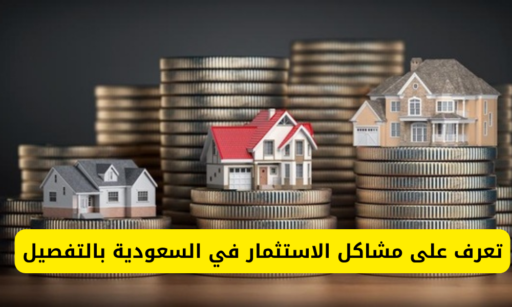 مشاكل الاستثمار في السعودية