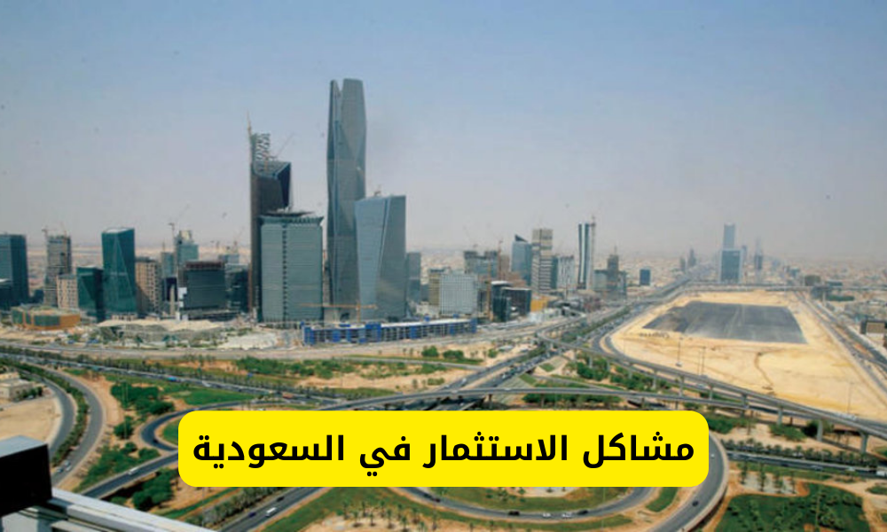 مشاكل الاستثمار في السعودية