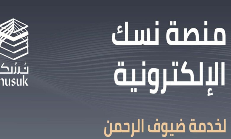 استخراج تصاريح الحج من نسك 