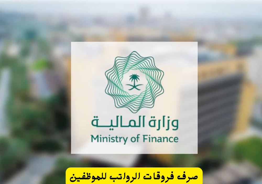 صرف فروقات الرواتب للموظفين