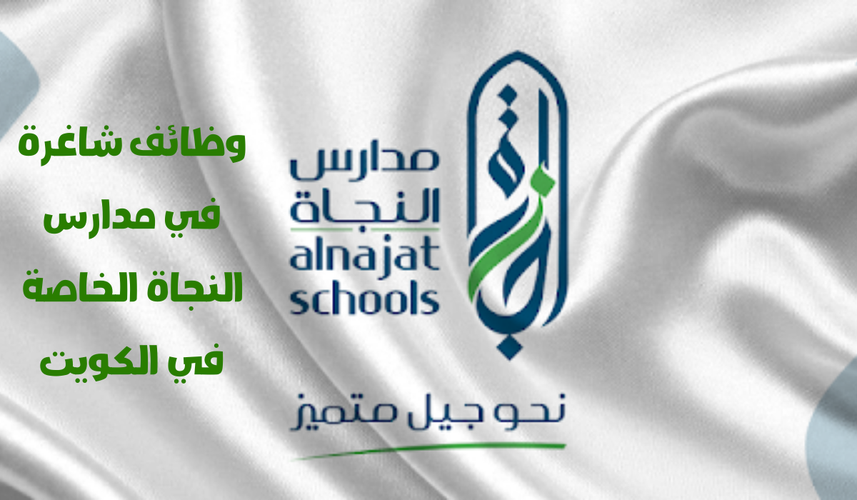 وظائف شاغرة في مدارس النجاة