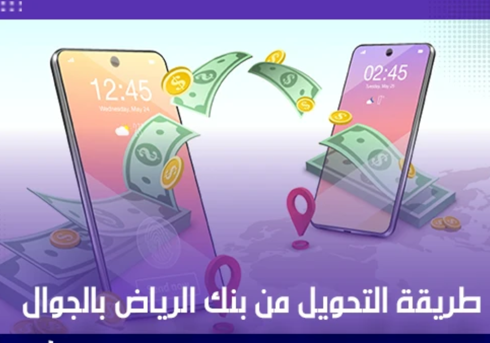 طريقة التحويل من بنك الرياض بالجوال