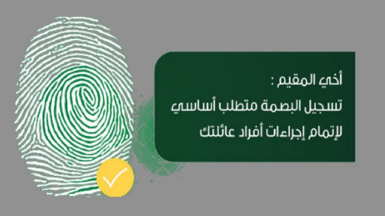 الاستعلام عن البصمة