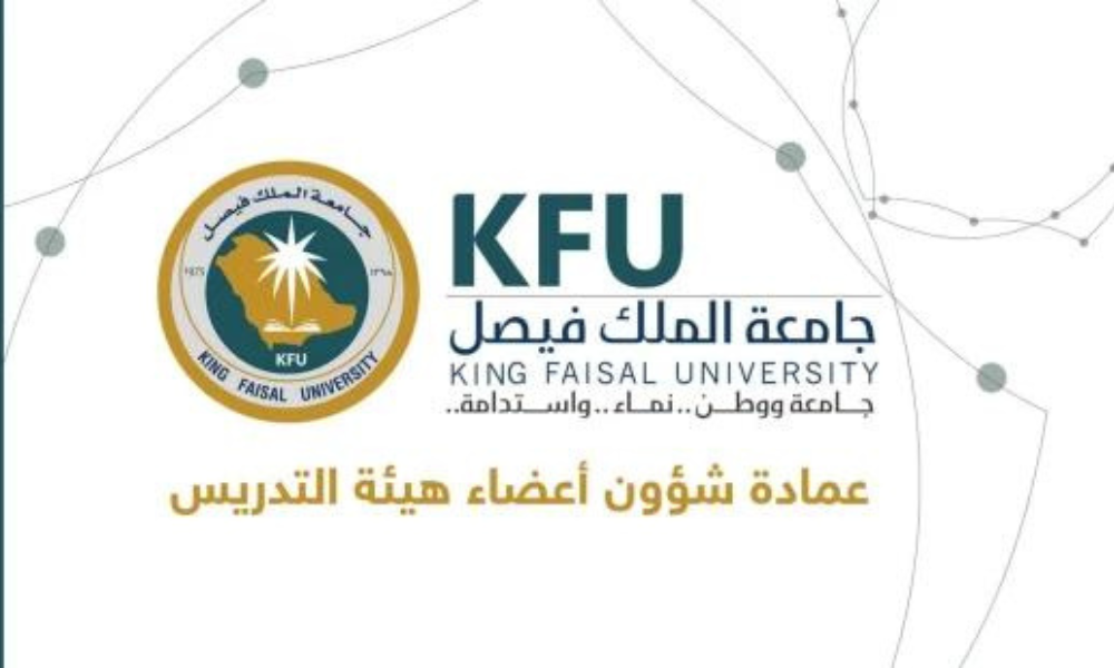 وظائف جامعة الملك فيصل
