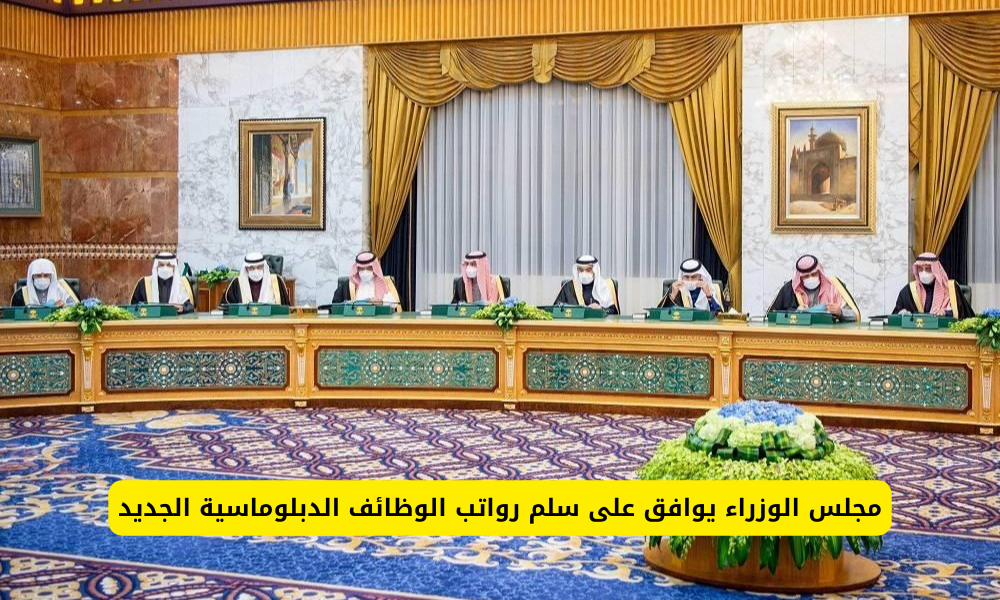 سلم رواتب الوظائف الدبلوماسية
