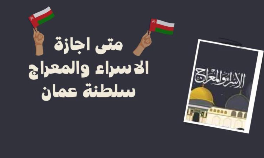 اجازة الاسراء والمعراج