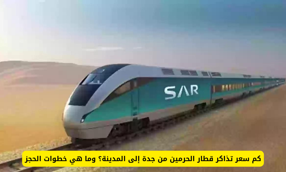 تذاكر قطار الحرمين