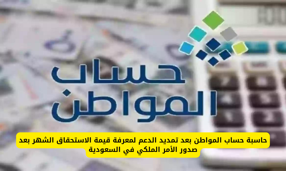 حاسبة حساب المواطن