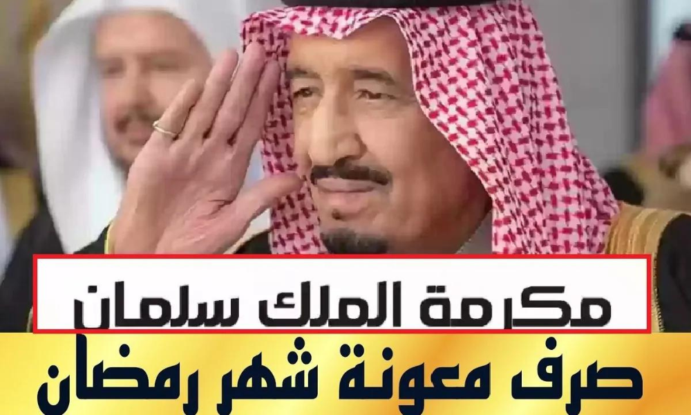 اكرامية رمضان للضمان