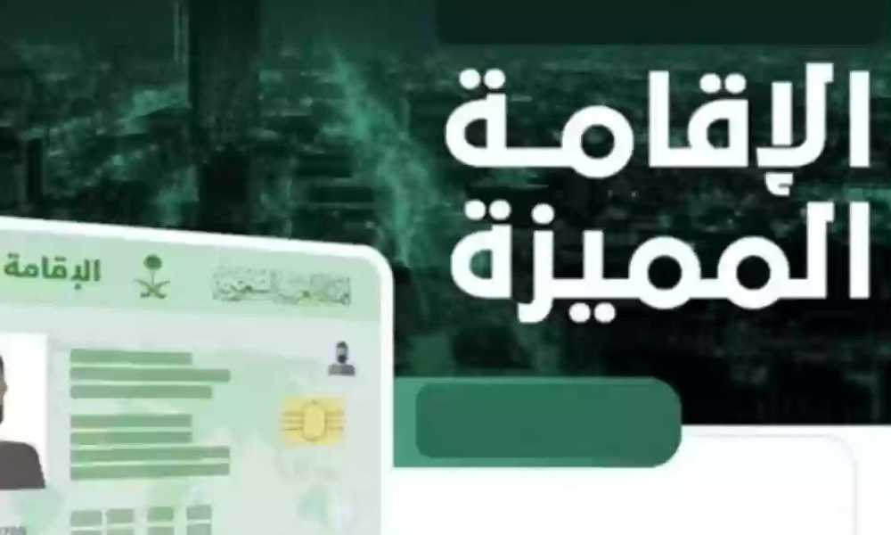 الإقامة المميزة