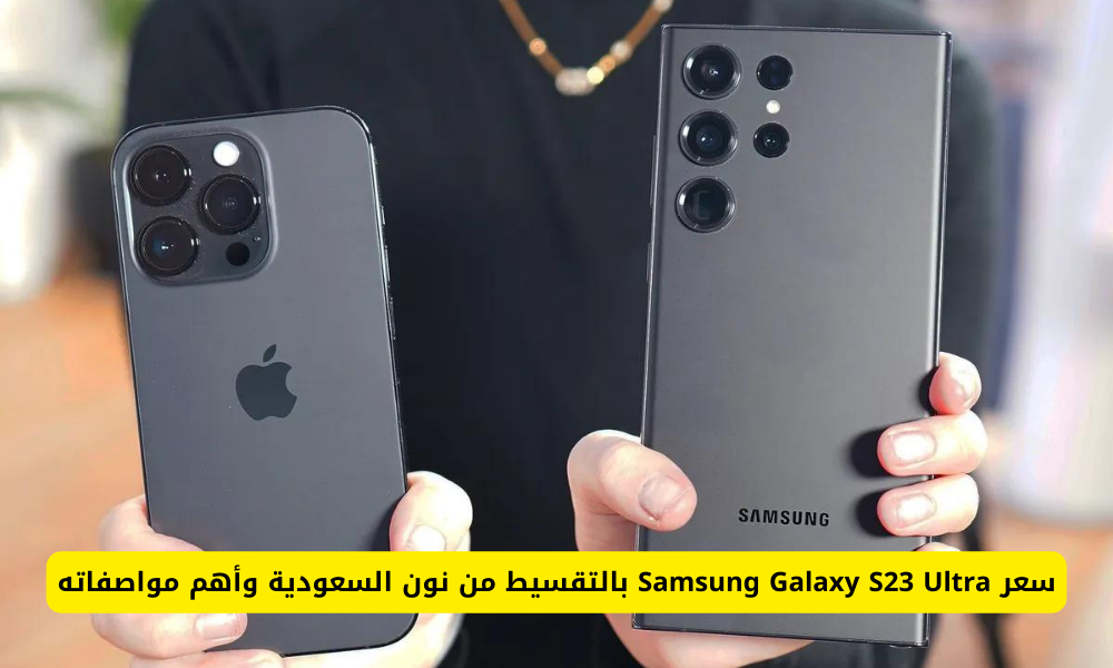 سامسونج جالكسي اس 23 الترا