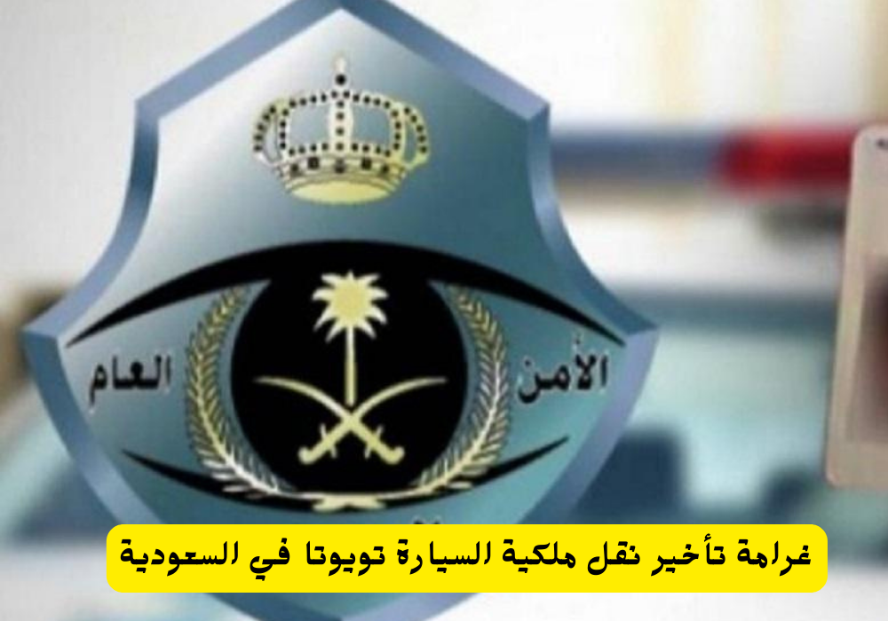 غرامة تأخير نقل ملكية السيارة تويوتا