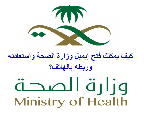 ايميل وزارة الصحة