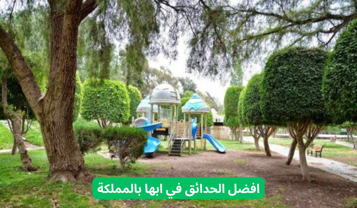 افضل منتزهات أبها 