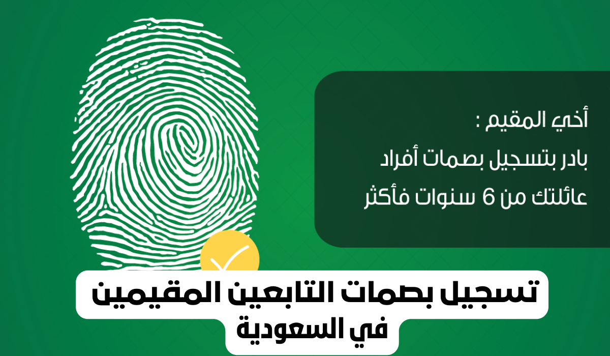 تسجيل بصمات التابعين المقيمين 