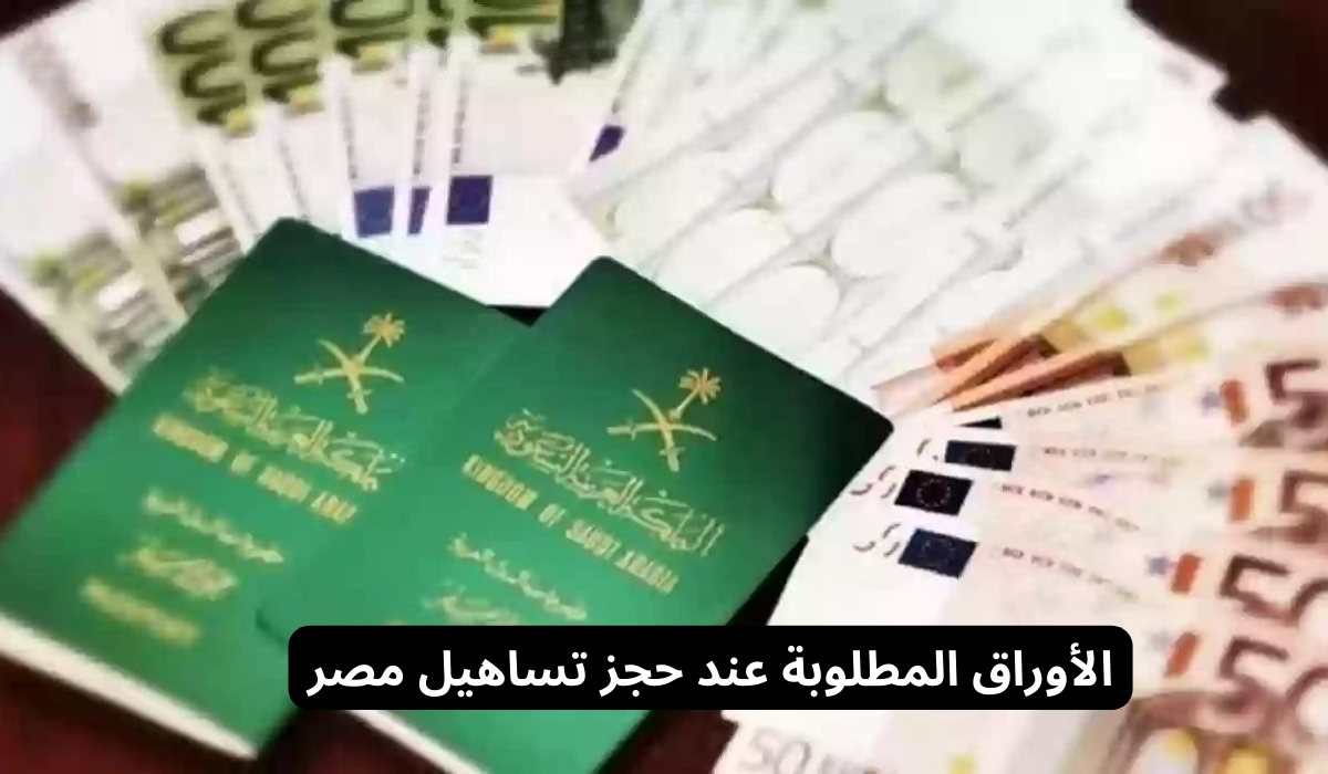 الأوراق المطلوبة عند حجز تساهيل مصر للزيارات العائلية